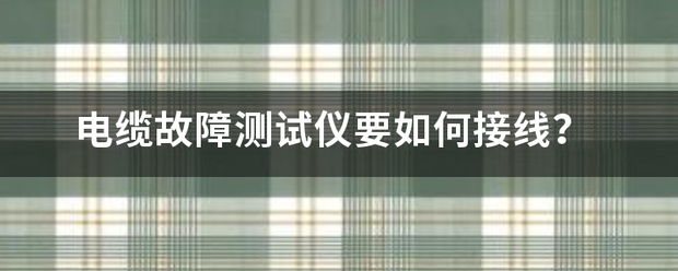 电缆故障